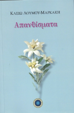 Απανθίσματα