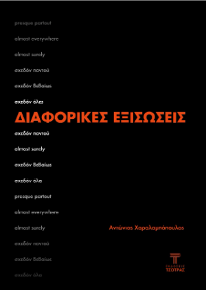 Διαφορικές εξισώσεις