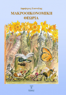 Μακροοικονομική θεωρία