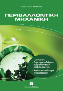 Περιβαλλοντική Μηχανική