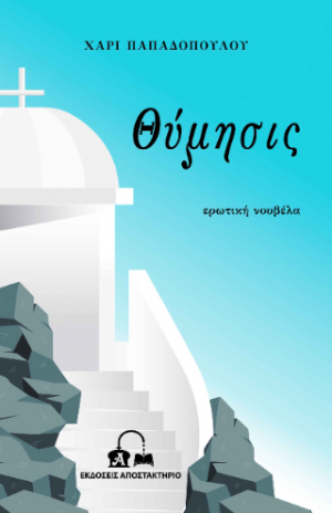 Θύμησις