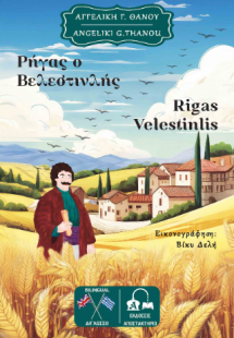Ρήγας ο Βελεστινλής - Rigas Velestinlis