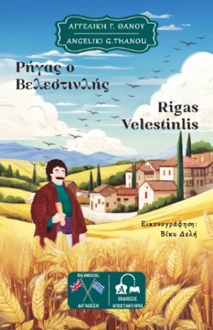 Ρήγας ο Βελεστινλής - Rigas Velestinlis