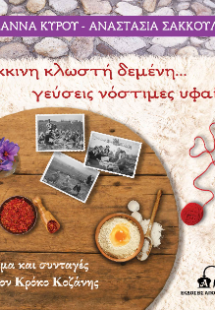 Κόκκινη κλωστή δεμένη… γεύσεις νόστιμες υφαίνει