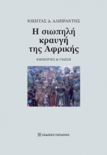 Η σιωπηλή κραυγή της Αφρικής