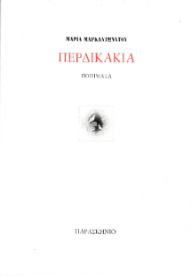 Περδικάκια