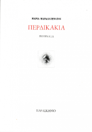 Περδικάκια