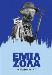 Η Πλημμύρα
