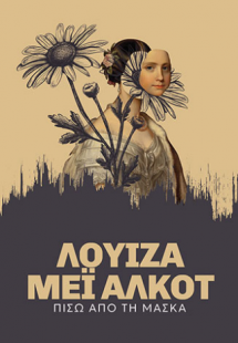Πίσω από τη Μάσκα