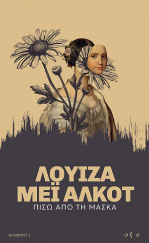 Πίσω από τη Μάσκα