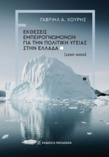 Εκθέσεις εμπειρογνωμόνων για την πολιτική υγείας στην Ε...