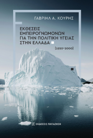 Εκθέσεις εμπειρογνωμόνων για την πολιτική υγείας στην Ελλάδα (1920-2000)