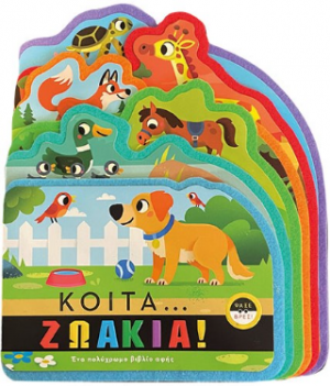 Κοίτα...Ζωάκια!