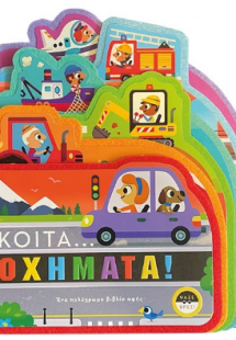 Κοίτα...Οχήματα!