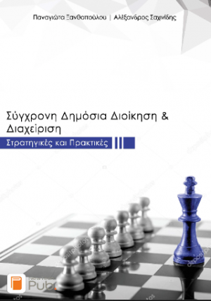 Σύγχρονη Δημόσια Διοίκηση και Διαχείριση: