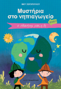 Μυστήρια στο νηπιαγωγείο - Τεύχος Β΄