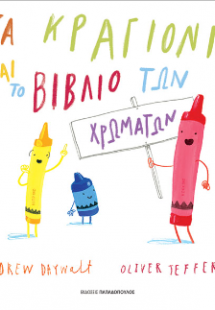 Τα κραγιόνια και το βιβλίο των χρωμάτων