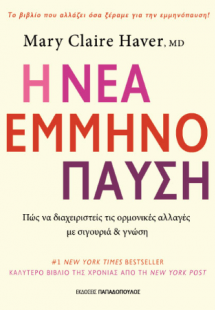 Η νέα εμμηνόπαυση