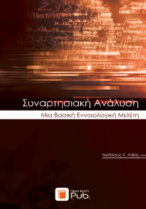 Συναρτησιακή Ανάλυση