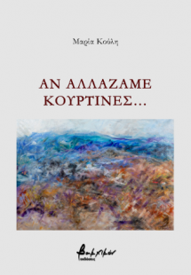Αν αλλάζαμε κουρτίνες…