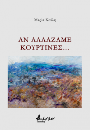 Αν αλλάζαμε κουρτίνες…