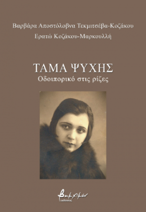 Τάμα ψυχής