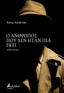 Ο άνθρωπος που δεν ήταν πια εκεί