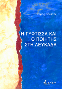 Η Γύφτισσα και ο Ποιητής στη Λευκάδα