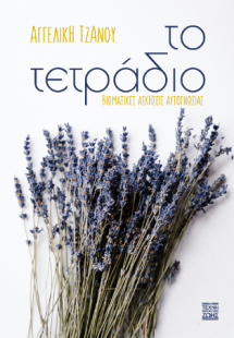 Το Τετράδιο