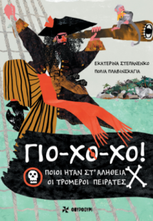 Γιο-Χο-Χο!