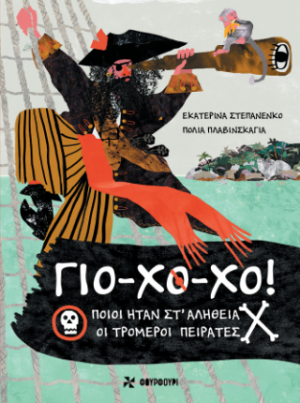 Γιο-Χο-Χο!