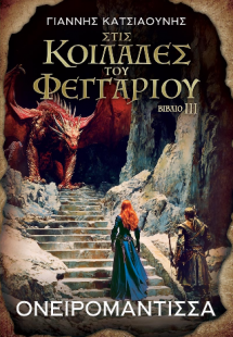 Ονειρομάντισσα