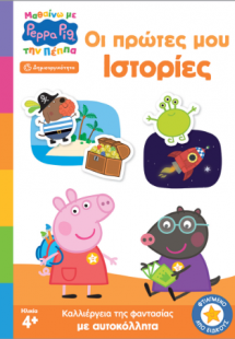 Peppa Pig: Μαθαίνω με την Πέππα, Οι Πρώτες μου Ιστορίες