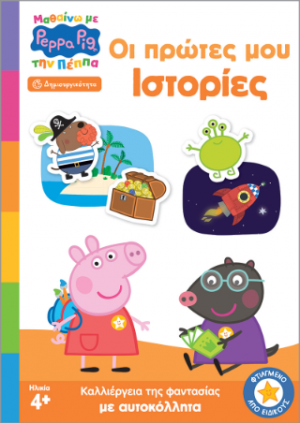 Peppa Pig: Μαθαίνω με την Πέππα, Οι Πρώτες μου Ιστορίες