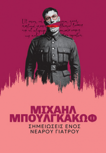 Σημειώσεις Ενός Νεαρού Γιατρού