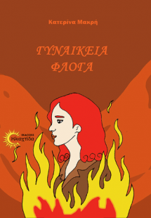 Γυναικεία Φλόγα