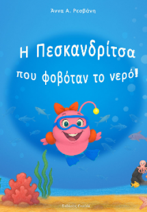 Η Πεσκανδρίτσα που φοβόταν το νερό!