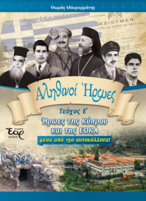 Αληθινοί Ήρωες