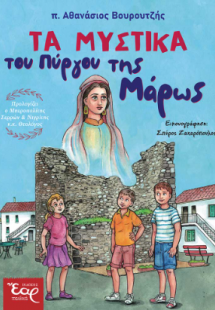 Τα μυστικά του Πύργου της Μάρως
