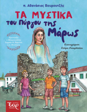 Τα μυστικά του Πύργου της Μάρως