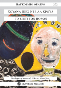 Το σπίτι των πόθων