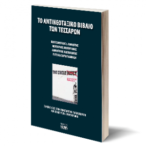 Το αντινεοταξικό βιβλίο των τεσσάρων