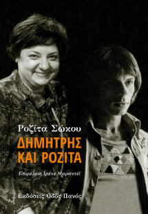 Δημήτρης και Ροζίτα