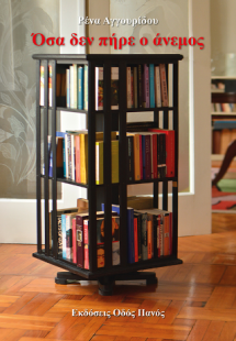 Όσα δεν πήρε ο άνεμος