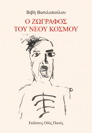 Ο ζωγράφος του νέου Κόσμου