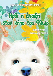 Ήρθε η άνοιξη στον κήπο του Φλωρ