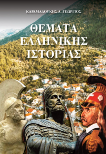 Θέματα Ελληνικής Ιστορίας