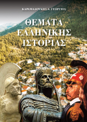 Θέματα Ελληνικής Ιστορίας