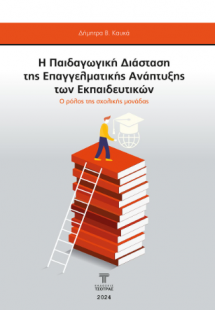 Η παιδαγωγική διάσταση της επαγγελματικής ανάπτυξης των...