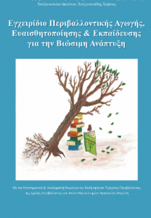 Εγχειρίδιο Περιβαλλοντικής Αγωγής, Ευαισθητοποίησης